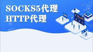 免费SOCKS5代理和HTTP代理列表