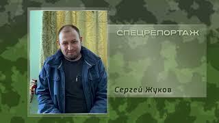 Cпецрепортаж с СВО. Сергей Жуков о мобилизации. Личная история солдата.