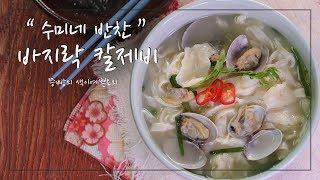 수미네 반찬 바지락 칼제비 만드는 법, 칼국수와 수제비를 동시에 김수미표 바지락 칼제비,Korean Traditional Food kalguksu,sujebi, (칼국수,수제비)