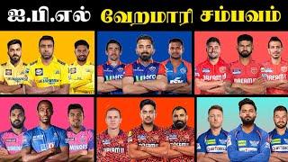 IPL 2025 AUCTION PLAYES FULL LIST TAMIL || எதிர்பார்க்காத Players Unsold 