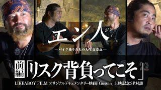 【バイクと旅と、】2%erGussan&ミショメン対談（前編）映画「Gussan」公開記念SP2024