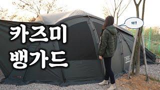 카즈미뱅가드 | 피칭 후기 | 불량폴대 교환 후 피칭 | A cool tent in Korea | Submarine shape tent | Unique tent |