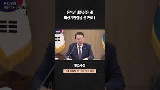 [PD수첩] 윤석열 대통령은 왜 비상계엄령을 선포했나