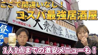 【岡山グルメ】2人がお気に入りの『超おすすめ居酒屋』コスパ最強で間違いない！！