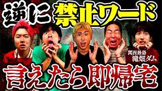 【心霊スポット】激ムズ禁止ワード言えたら帰宅できるロケが怖すぎてあまりにも地獄でした。