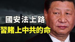 習近平簽主席令《香港國安法》生效，形同對美宣戰書，港人何去何從？ 美國制裁是恫嚇還是實戰？美元結算系統關閉將置中共於世界經濟之外（江峰漫談20200630第196）
