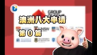 【澳洲申请】第0篇｜澳洲八大怎么申请？加拿大高中生有哪些优势？