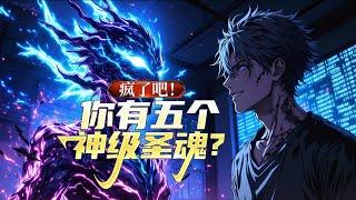 完结《疯了吧！你有五个神级圣魂？》1-482 据说觉醒当天，普通人只敢祈求一个凡级圣魂。可我刚被神秘系统强行绑定，连拒绝的资格都没有。#小说推荐 #异能 #漫画