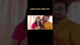 ভাত - কাপড়ের দায়িত্ব হয় তো অনেকেই নিতে পারেন কিন্তু হৃদয়ের দায়িত্ব? ভগবানের কাছে আমি চির কৃতজ্ঞ