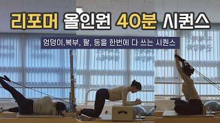 리포머필라테스 | 전신을 한번에 다 쓰는 올인원 40분 시퀀스 | Reformer Pilates