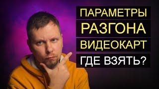 Параметры разгона видеокарт для майнинга ETH, где взять?