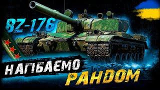 BZ-176 - НАГІБАЄМО РАНДОМ (ЗАМОВНИК - Shnaider) | #vgostiua #wot_ua