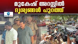 Actor Mukesh Arrested | ബലാത്സംഗക്കേസിൽ നടൻ മുകേഷിനെ പ്രത്യേക അന്വേഷണസംഘം അറസ്റ്റുചെയ്ത് വിട്ടയച്ചു