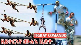 ኣብ ሚድያታት ከይተርኣየ ዝቀነየ አብዚ ሰሙን ዝተካየደ ምረቃ ኮማንዶ ትግራይ ሙሉእ ቪድዮ