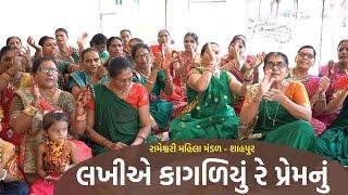 લખીએ કાગળિયું રે પ્રેમનું | New Gujarati Kirtan 2021 | shiv shakti official