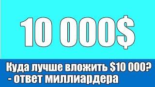 Куда лучше вложить $10 000 - ответ миллиардера