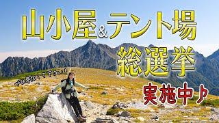 山小屋&テント場の総選挙実施中！！みなさんの投票を大募集しています！