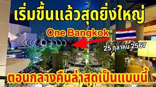 เริ่มขึ้นแล้วสุดยิ่งใหญ่!!ตอนกลางคืนล่าสุดเป็นแบบนี้ One Bangkok