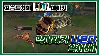 [LOL 협곡] 중국 유학파의 정통 신짜오(브론즈) FEAT. 악어떼