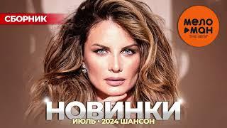 РУССКИЕ МУЗЫКАЛЬНЫЕ НОВИНКИ  (Июль 2024) #42