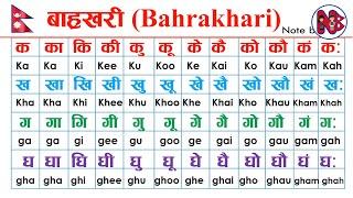 English Bahrakhari ।अंग्रेजी बाह्रखरी। Bahrakhari in English Nepali। How to learn English Bahrakhari