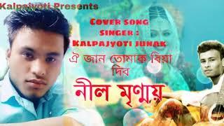 OI JAAN TUMAR BIYA DIBO By Kalpajyoti Junak ll Assamese Cover song 2020