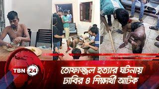 তোফাজ্জল হত্যার ঘটনায় ঢাবির ৪ শিক্ষার্থী আটক | TBN24 NEWS | Tofazzal Hossain | Police