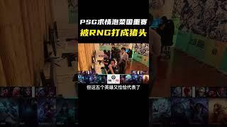 這個戰隊輸不起就求主辦方讓RNG重賽，重賽後再次被虐哭！ #RNG #遊戲