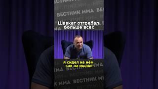 ️Экс-личный тренер Шавката Рахмонова, Баян Жангалов, о его трудолюбии #mma #мма #рахмонов #шавкат