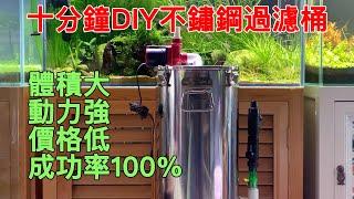 成功率100%，只用十分鐘就可以DIY不鏽鋼過濾桶，只要成品十分之一价格，體積大，動力強|DIY stainless steel filter.