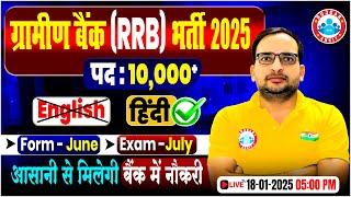 RRB Gramin bank vacancy 2025 | Post 10,000+, Online form, Exam Date, Full Details by Ankit Bhati sir