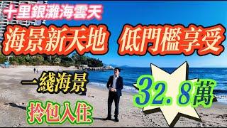 海景新天地 低門檻大享受｜惠州十里銀灘一期海雲天 一線海景 32.8萬｜贈送家私家電 拎包入住#房地产 #房地產 #home