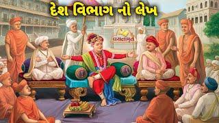 દેશ વિભાગ નો લેખ || Desh Vibhag No Lekh || Part -1