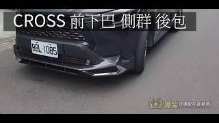 COROLLA CROSS空力套件 CC大包 前下巴 側裙 後包 空力套件 包圍 運動包 頂尖汽車配件美學館