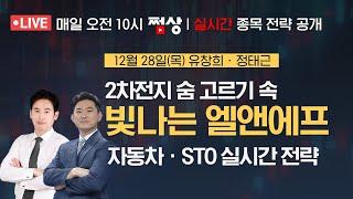 [쩜상 시크릿] 2차전지 숨고르기 속 홀로 빛나는 엘앤에프 | 자동차 · STO 실시간 전략(유창희 대표, 정태근 팀장)