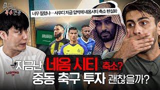 네옴시티 위기? 중동의 축구 투자 괜찮을까??ㅣ축구복수전공ㅣ알파고 시나씨