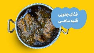 غذای جنوبی؛ قلیه ماهی | A Southern Iranian Dish, Ghalieh Mahi