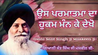 ਉਸ ਪਰਮਾਤਮਾ ਦਾ ਹੁਕਮ ਮੰਨ ਕੇ ਦੇਖੋ || Giani Sant Singh ji Maskeen ji || Gurbani Vichar || Manjass K.P