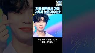 지금 한국에서 가장 가치가 높은 가수는? #임영웅 #shorts