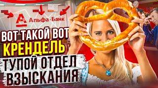 Вот такой вот КРЕНДЕЛЬ КОЛЛЕКТОР  ТУПОЙ ОТДЕЛ ВЗЫСКАНИЯ #гагарин #юмор #мфо #долги