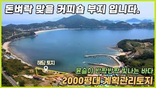 (경남 남해) 바닷가 1선 '돈벼락 맞을 커피숍 부지' 2000평대 계획관리 토지 매매