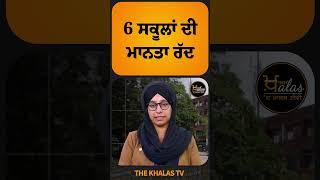 6 ਸਕੂਲਾਂ ਦੀ ਮਾਨਤਾ ਰੱਦ #schoollife #students #TheKhalasTv