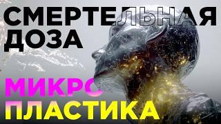 Микропластик уже в ваших клетках | Ученые против мифов 24-3