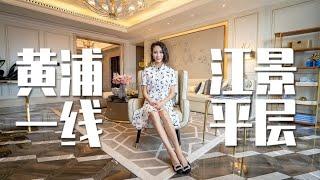 Intuitive Huangpu River, you deserve such a mansion [Bangfang sister Yang Yang Ms. House]