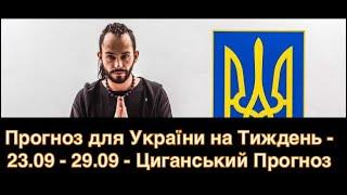 Прогноз для України на Тиждень - 23.09 - 29.09 - Циганський Прогноз - «Древо Життя»