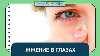 #НАЗДОРОВЬЕ: жжение в глазах