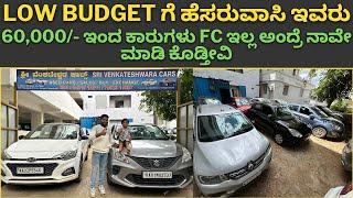 60,000/- ಇಂದ ಕಾರುಗಳು || low budget ಗೆ ಹೆಸರುವಾಸಿ ಇವರು