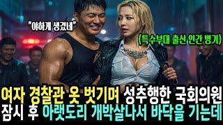 여자 경찰관 옷 벗기며 성추행한 깡패 국회의원은 상상도 못할 일을 겪었다  그녀는 707 특임대 특전사 출신의 여군 최초 투스타 사단장이 목표 인간 병기였다