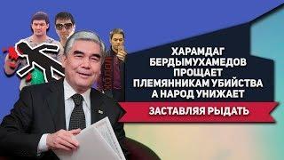 Туркменистан: Харамдаг Бердымухамедов Прощает Племянникам Убийства А Народ Унижает Заставляя Рыдать