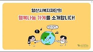 양산시복지재단의 행복나눔 가게를 소개합니다(영상수정)